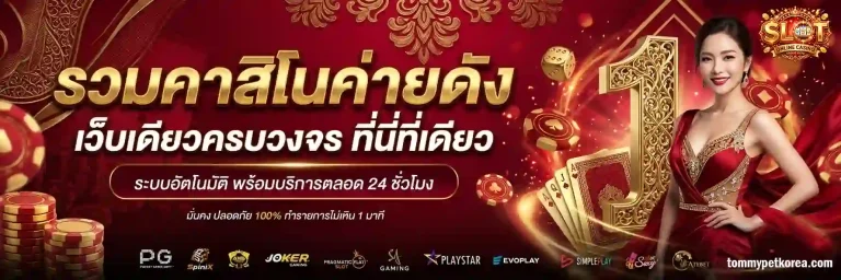 เกมสล็อตยอดนิยม